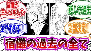 【呪術廻戦】「宿儺に関する過去スレ」に対する読者の反応集【総集編】