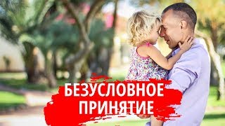 3 важных нюанса безусловного принятия ребенка. Что такое безусловное принятие.