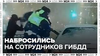 Двое граждан набросились на сотрудников ГИБДД — Москва 24