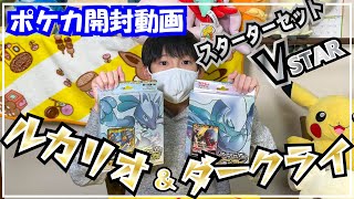 【ポケカ】ルカリオ＆ダークライ | スターターセットV STAR【開封動画】