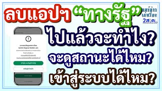 ลบแอปฯ “ทางรัฐ” ไปแล้วจะทำไง! จะดูสถานะได้ไหม? เข้าสู่ระบบได้ไหม?