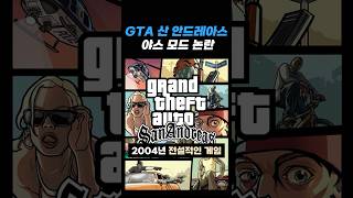 GTA 산 안드레아스 야스 모드 논란