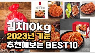 2023년 김치10kg 판매 추천순위 BEST10