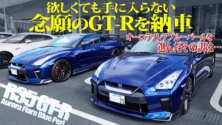 【このGT-Rを選んだ訳】入手困難の2台を納車させていただきました！