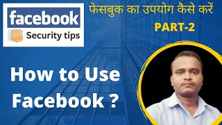 How to use Facebook step by step guide | फेसबुक का उपयोग कैसे करें ? PART-2