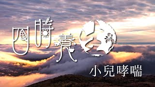 京都念慈菴六味地黃丸特約【四時養生】｜咳嗽、氣促、呼吸困難 喘哮患者，可考慮每星期焗一、兩次陳皮水飲用 可以化痰止咳 調理呼吸｜小兒哮喘