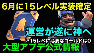 【クラロワ】アプデ情報解禁！15レベル実装確定！レベル上げゴールドは0！15レベル解禁後半年間は伝説の道で使えない神運営始まる！新要素“進化”は基本みんな使える！