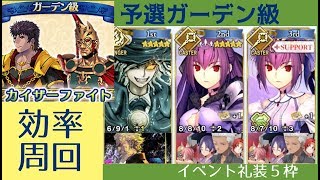 【FGO】予選ガーデン級3ターン周回高効率編成｜ギル祭