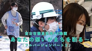 宮古市職員採用PR動画～あなたの想いがまちを彩る～「フルバージョンパート２」