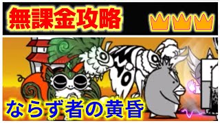 ならず者の黄昏 ステージレベル3 無課金攻略