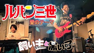 ルパン三世 愛のテーマ【Cover】飼い主と黒い子 Live＠京都MODERN TIMES 2024.8.14