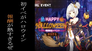 【ファイナルギア】初イベントはハロウィンだ！ 超強力報酬の為に頑張ろうぜ ゲーム実況 重装戦姫