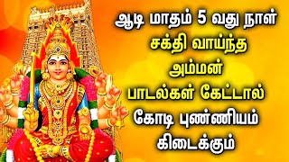 AADI 5 TH DAY POWERFUL AMMAN TAMIL DEVOTIONAL SONGS | Goodness Mariamman Songs | Popular Amman Songs