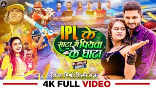 4K #VIDEO - #Shivesh Mishra, #Shilpi Raj | #IPL के साटा में पियवा के घाटा | #IPL Special Song 2023