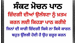 ਜਿੰਦਗੀ ਉਲਝਨਾ ਨੂੰ ਸੁਲਝਾਉਣ ਲੲੀ ੲਿਸ ਸ਼ਬਦ ਦਾ ਜਾਪ ਜਰੂਰ ਕਰੋ  katha gurbani moolmanter