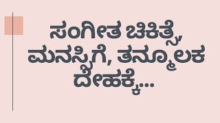 ನಿಸರ್ಗ ಮನೆಯ ತಜ್ಞ ವೈದ್ಯರಾದ ಡಾ. ವೆಂಕಟೇಶ್ ರವರ ಸಂಗೀತ ಕೇಳೋಣ | MUSIC | RELAXATION | VEDA WELLNESS CENTER