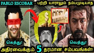 பாப்லோ எஸ்கோபர் பற்றி யாராலும் நம்பமுடியாத 5 அதிரவைக்கும் உண்மைகள்! | Facts About Pablo Escobar