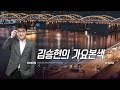 12/10(화)김승현의 가요본색 | 한해를 보내며~달력을 넘겨봅니다😆(with 이동엽&김세아 feat.솔개트리오)