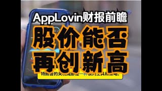 AppLovin Q4财报前瞻：股价能否再创新高？本视频将预测“AI新宠”AppLovin即将发布的Q4财报对股价的潜在影响，分析业绩超预期或不及预期可能带来的市场反应。并从技术面分析投资机遇。