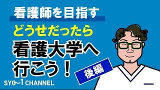 元看護学校教員🙌看護大学後編　　　看護師