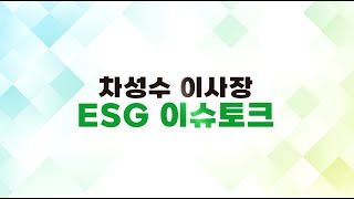 [KORAD] 한국원자력환경공단 차성수 이사장과 함께한 ESG 이슈토크