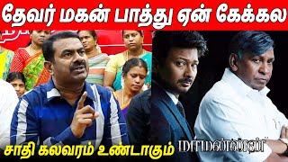 Vijay வேற ! நான் வேற 😡😡 Maamannan Vs Devar Magan Seeman Latest Speech | Mari Selavaraj | Vadivelu