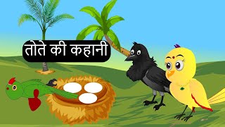 पक्षी कार्टून | Tota ki Kahani | Hindi Cartoon | Tuni Chidiya Kahani | Hindi Khaniyan | Chichu TV