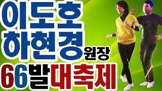 부산이도호원장,하현경원장,가을대축제,최신스탭,스탭공개,66통합발,통합66짝,246따닥발,66통합짝,66발,66리듬댄스,리듬댄스학원,영상제작이강희,춤스다콩,티파니리듬댄스