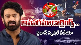 Rebel Star Prabhas Special Video On  Dr*ug Awareness | Tv5 News