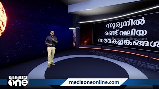 സൂര്യനില്‍ രണ്ട് വലിയ സൗര കളങ്കങ്ങള്‍ | News Decode | Massive 'Hole' Spotted on Sun