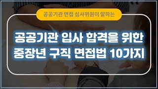 공공기관 입사 면접 심사위원이 말하는 중장년 구직면접 기본원칙 10가지.