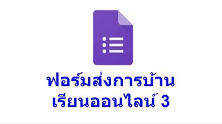 Google Form : สร้างฟอร์มเพื่อให้นักเรียนส่งการบ้าน เมื่อเรียนออนไลน์ที่บ้าน ep3