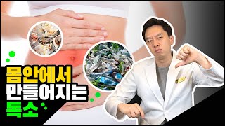 몸 안에서 만들어지는 독소! (태후한의원 서혁진 원장)