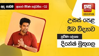 උසස් පෙළ ජීව විද්‍යාව |  ආහාර ජීර්ණ පද්ධතිය - 02 📒🖊️🖋 ප්‍රවීණ දේශක  දිනේෂ් මුතුගල - 2021.11.06