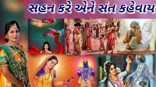 સહન કરે એને સંત કહેવાય (નીચે લખેલુ છે) | sahan kare aene sant kehvay| ગુજરાતી ક્રિષ્ના કીર્તન