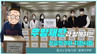 [복지관 하루]#12 우양재단과 함께하는 긴급먹거리 지원사업