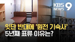 ‘월세 5만 원, 1000명 거주’ 원전 기숙사, 5년째 표류 이유는? / KBS  2021.10.11.