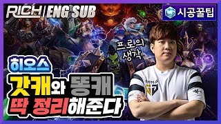 【ENG SUB】 [리치/시공꿀팁] 갓캐와 똥캐를 가린다! 영웅 티어 분류하기 / Heroes Of The Storm_Rich