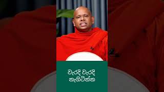 වැරදි වැරදි නැගිටින්න🙏✨#bana #welimada saddhaseela thero#banakatha  #dharmadeshana