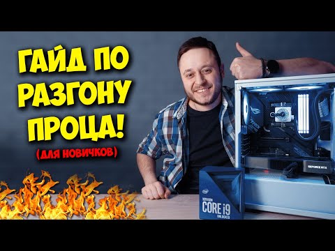 ОБРАЗОВАЧ / КАК РАЗОГНАТЬ ПРОЦЕССОР INTEL И AMD!