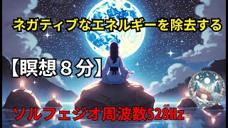 マインドフルネス｜睡眠瞑想｜ネガティブなエネルギーを除去する｜リラックス｜ソルフェジオ周波数