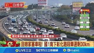 回娘家塞車啦! 國1南下彰化路段車速剩30km 高公局預判初二路況 全國18處重點壅塞路段│新聞一把抓20250130│三立新聞台