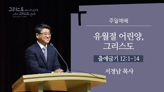 181209 인천온누리 주일2부예배 말씀