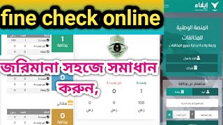 efaa.sa fine check, How to check iqama fine in Saudi, ইকামা জরিমানা payment কিভাবে করবেন,