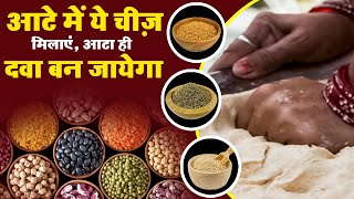 आटे में ये चीज़ मिलाएं, आटा ही दवा बन जायेगा | Best Flour For Health | Best Atta