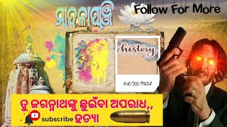 ଶ୍ରୀ ମନ୍ଦିରରେ ଘଟିଥିବାଦୁର୍ଘଟଣା  ୧୯୫୪  JAGANNATH MANDIRA HISTORY 1954 #Bhakticharamanath