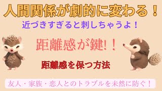 人間関係が劇的に変わる！　　　　距離感を保つ方法！！