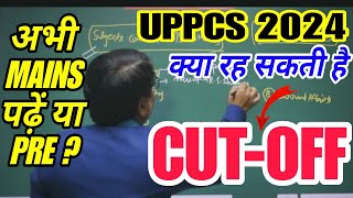 UPPCS 2024 PRE कितनी जा सकती है CUT-OFF?🔥 अभी UPPCS 2024 MAINS की तैयारी करें या UPPCS 2025 PRE की?