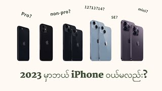 2023 မှာ ဘယ် iPhone ဝယ်သင့်လည်း