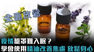 疫情籠罩難入眠？學會使用精油改善焦慮 放鬆身心【CNEWS】